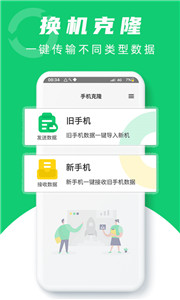 換機(jī)克隆助手