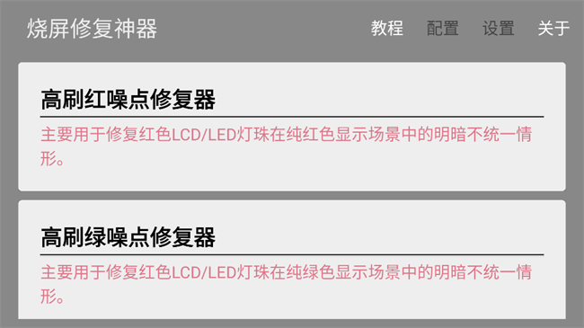 燒屏修復截圖