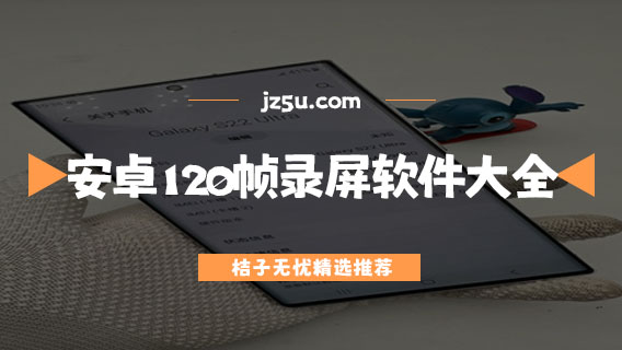 什么錄屏軟件支持120幀-安卓120幀錄屏軟件大全