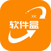 小葵軟件盒