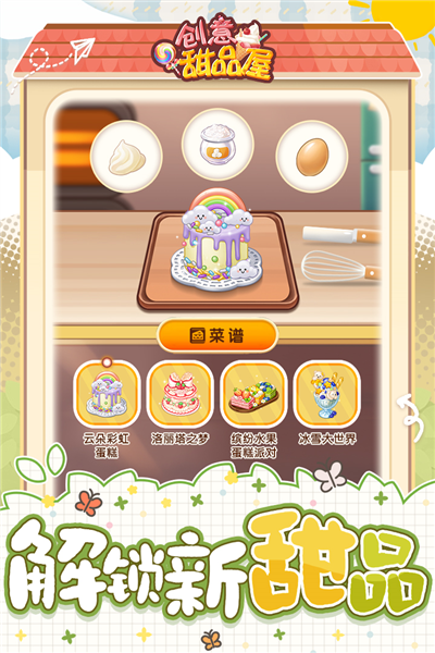 创意甜品屋中文版截图