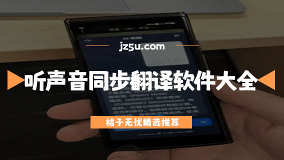聽聲音同步翻譯軟件大全-同聲翻譯app哪個(gè)好