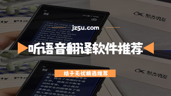 聽語音翻譯軟件推薦-免費(fèi)同聲傳譯軟件哪個(gè)好