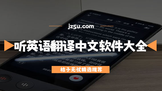 聽英語翻譯中文軟件大全-有哪些支持實(shí)時(shí)對(duì)話的翻譯軟件