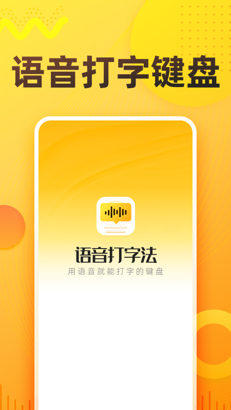 语音打字法软件