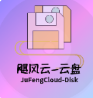 飓云盘