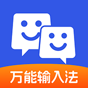 萬(wàn)能輸入法精簡(jiǎn)版