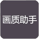 萬化畫質(zhì)助手超高清