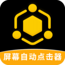 屏幕自動點擊器