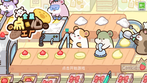 仓鼠点心工厂中文版截图