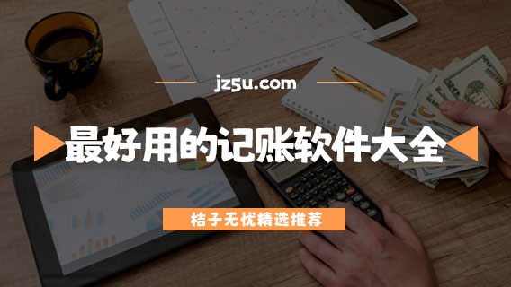 手機(jī)上記賬哪個(gè)軟件好-手機(jī)上最好用的記賬軟件大全