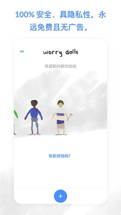 解憂娃娃華為版截圖