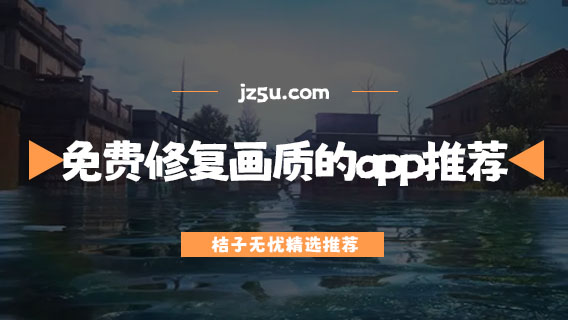 免費(fèi)修復(fù)畫質(zhì)的app推薦-優(yōu)化游戲卡頓的軟件有哪些