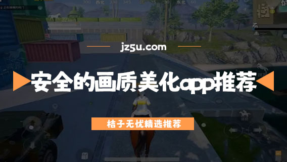 安全的手游畫質(zhì)美化app推薦-有哪些不要會(huì)員的畫質(zhì)優(yōu)化app