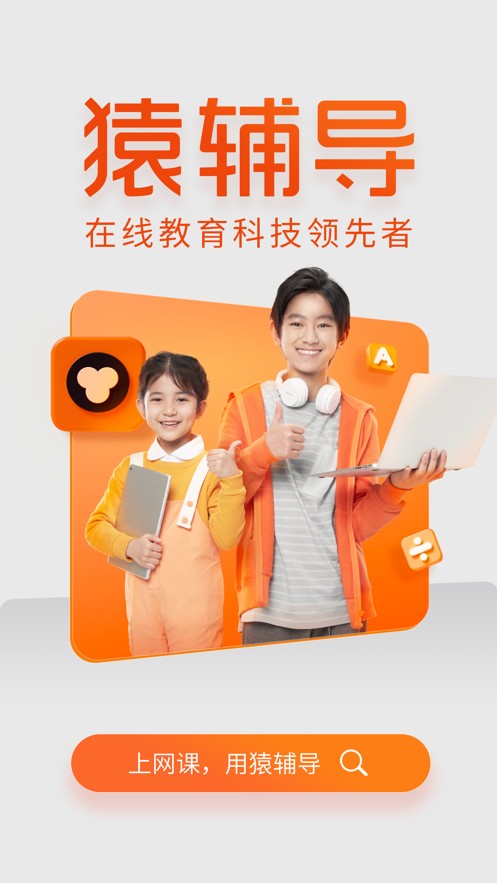 猿輔導(dǎo)學(xué)生版客戶端截圖