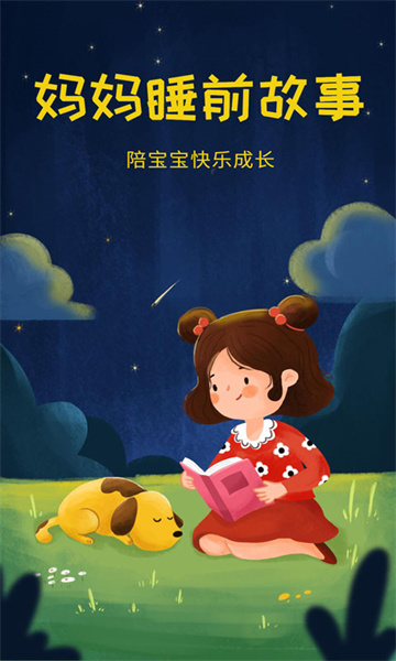 媽媽睡前故事截圖