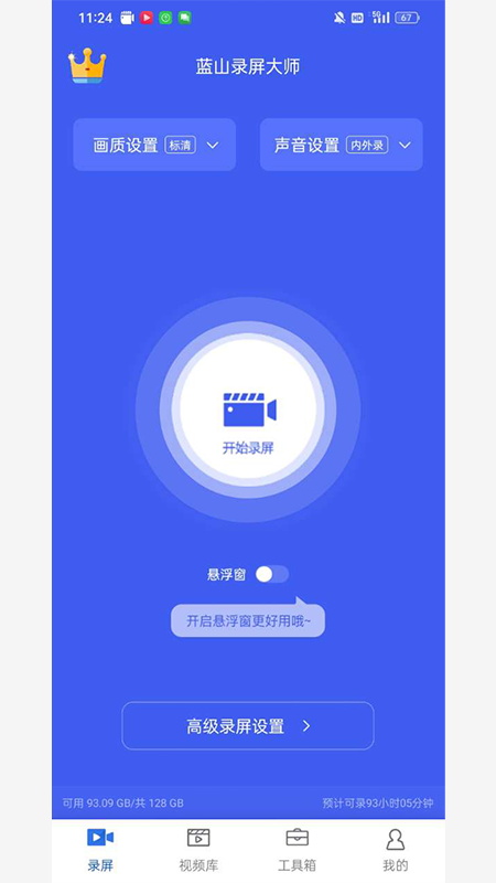 蓝山录屏大师截图1