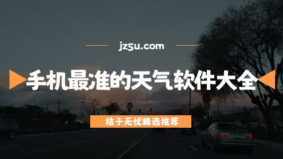 哪個(gè)天氣預(yù)報(bào)軟件比較準(zhǔn)-手機(jī)最準(zhǔn)的天氣預(yù)報(bào)軟件大全