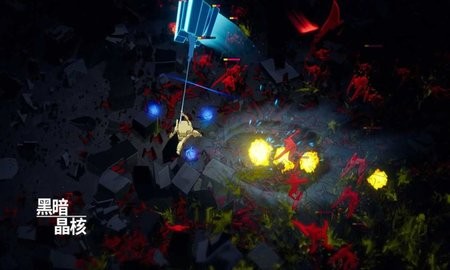 黑暗晶核截图