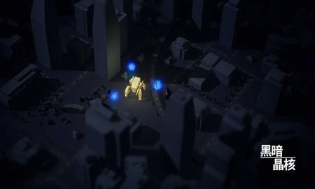 黑暗晶核截图