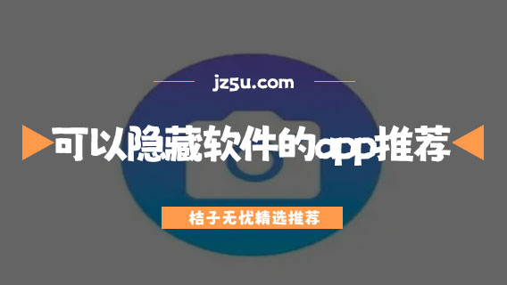 可以隐藏软件的app推荐-什么软件可以隐藏软件和游戏