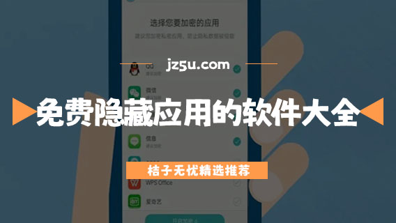 藏游戏的软件有哪些-免费隐藏应用的软件大全