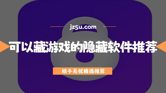 可以藏游戏的隐藏软件推荐-手机app怎么隐藏起来