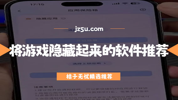 将游戏隐藏起来的软件推荐-安卓手机隐藏应用的软件有哪些