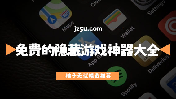 免费的隐藏游戏神器大全-隐藏手机app图标的软件有哪些