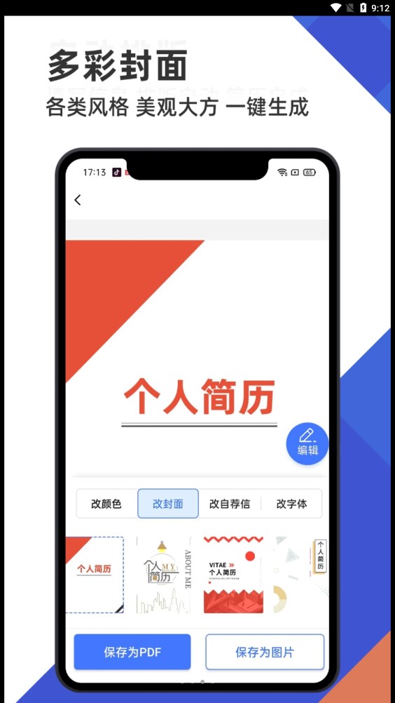 簡歷管家免費版截圖