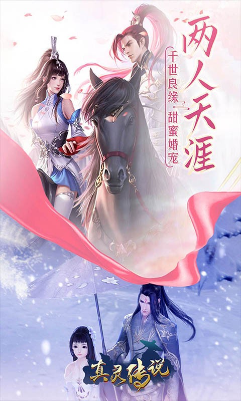 真靈傳說