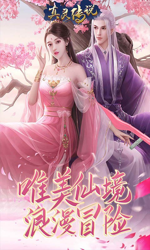 真靈傳說