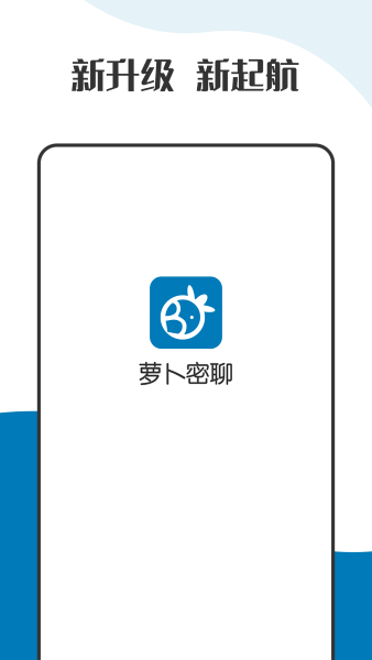 蘿卜密聊 官方正版截圖