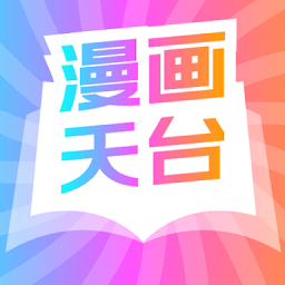漫畫天臺 免費漫畫