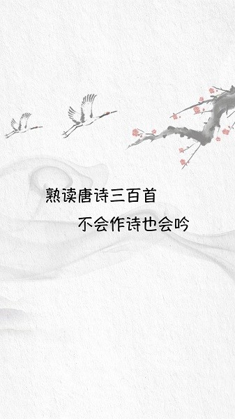 唐诗三百首图文版截图