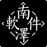 南澤軟件庫(kù)