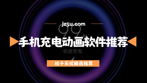 手机充电动画软件推荐-免费的充电动画软件有哪些