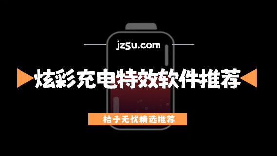 炫彩充电特效软件推荐-好看的充电动画软件有哪些