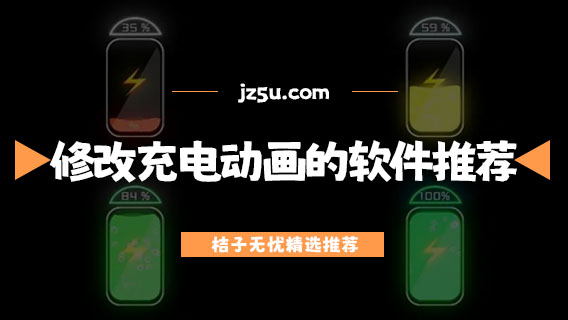 手机充电动画软件哪个好用-修改充电动画的软件推荐