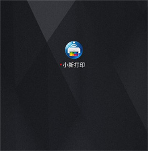 小新打印