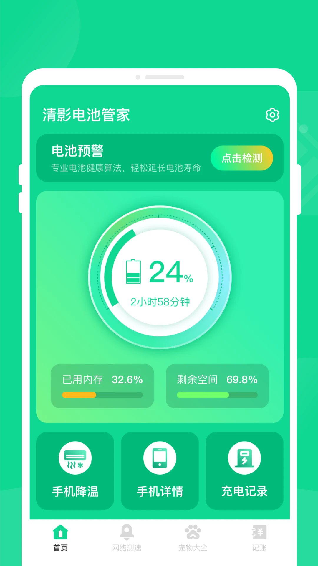 清影電池管家截圖