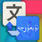 维汉翻译通维语翻译版