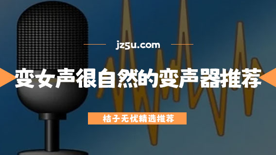 变女声很自然的变声器推荐-什么变声器软件最好用