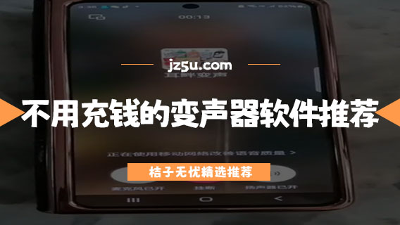 不用充钱的变声器软件推荐-可以实时变声的变声器哪个好用