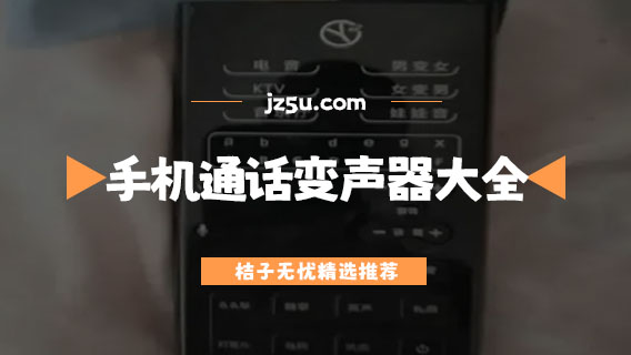 手机通话变声器大全-最好的变声器软件是哪一款