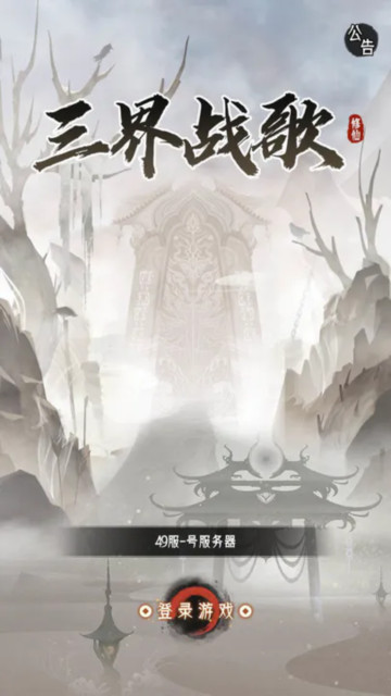 三界戰(zhàn)歌九游版