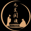 九靈閱讀軟件