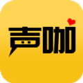 聲咖語(yǔ)音