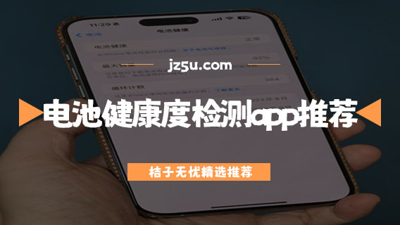 手机电池健康度检测app推荐-手机电池性能测试软件哪个好用