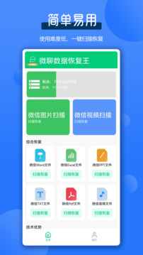 微聊數(shù)據(jù)恢復(fù)王截圖